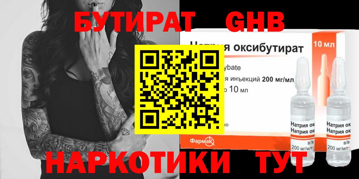 Бутират Butirat Кировск