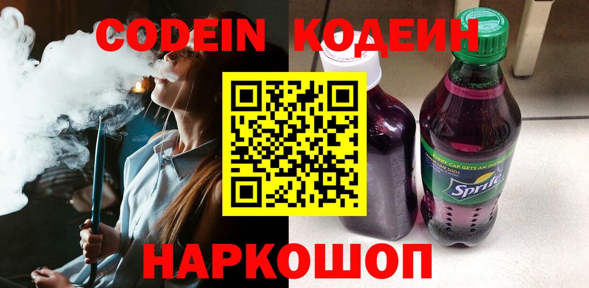 Codein напиток Lean (лин)  Вход с VPN  Кировск 